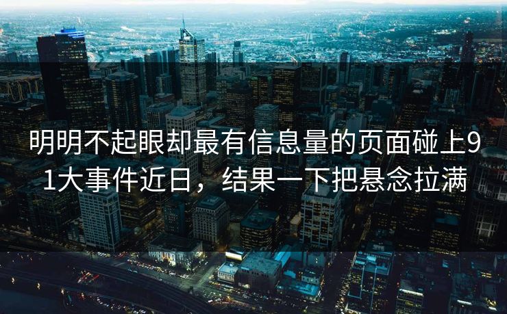 明明不起眼却最有信息量的页面碰上91大事件近日，结果一下把悬念拉满